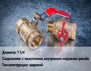Кран металлический 1 1/4 с полусгоном, внутренняя-наружная резьба шаровой